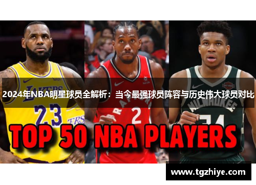 2024年NBA明星球员全解析：当今最强球员阵容与历史伟大球员对比