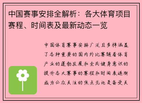 中国赛事安排全解析：各大体育项目赛程、时间表及最新动态一览